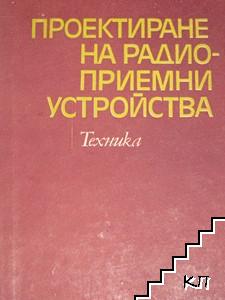 Проектиране на радиоприемни устройства