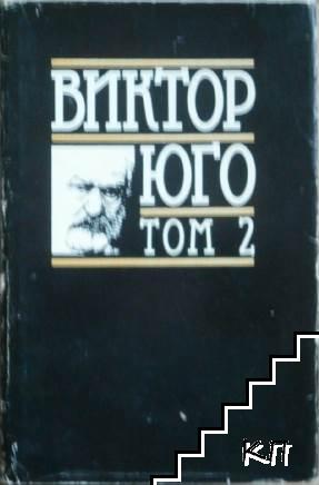 Избрани творби в осем тома. Том 2: Клетниците. Част 1-2