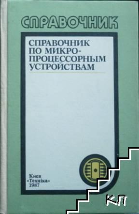 Справочник по микропроцессорным устройствам