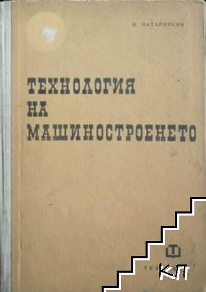 Технология на машиностроенето. Част 1: Общи и теоретични въпроси на технологията на обработване на детайлите чрез рязане