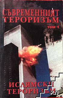 Съвременният тероризъм. Том 1: Ислямски тероризъм