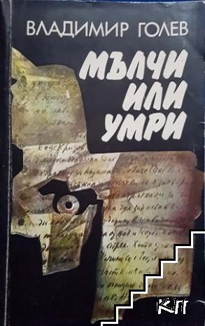 Мълчи или умри Мълчи или умри