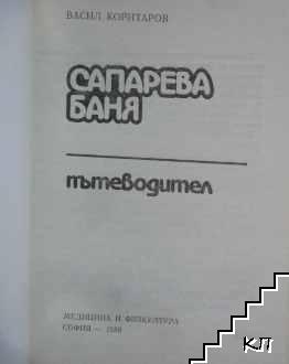 Сапарева баня (Допълнителна снимка 1)