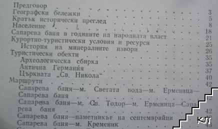 Сапарева баня (Допълнителна снимка 2)