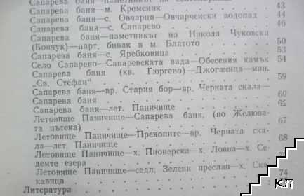 Сапарева баня (Допълнителна снимка 3)