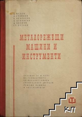 Металорежещи машини и инструменти