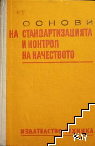 Основи на стандартизацията и контрол на качеството