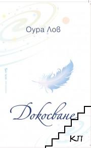 Докосване