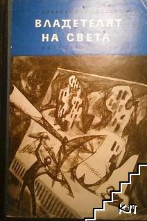 Владетелят на света; Продавач на въздух