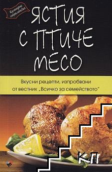 Ястия с птиче месо