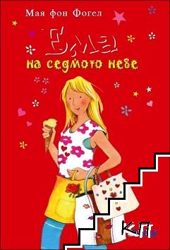 Ема на седмото небе