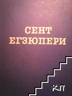 Сент Егзюпери