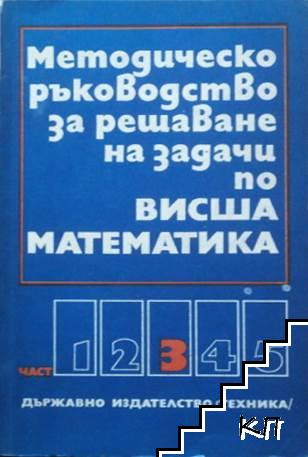 Методическо ръководство за решаване на задачи по висша математика. Част 3