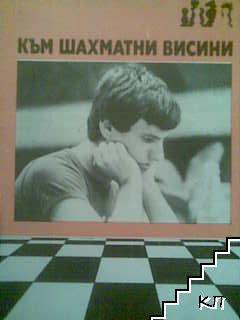 Към шахматни висини Към шахматни висини