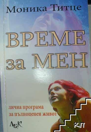 Време за мен