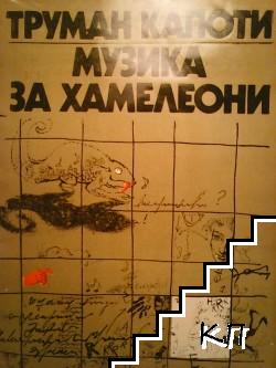 Музика за хамелеони