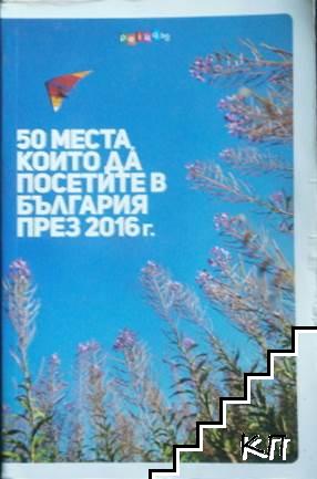 50 места, които да посетите в България през 2016 г.