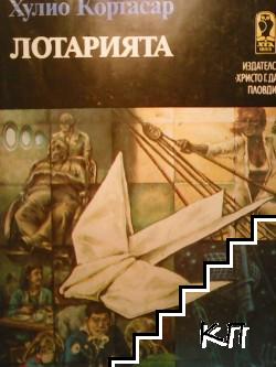 Лотарията