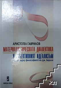 Материалистическата диалектика и субективният идеализъм: Поглед върху философията на Дж. Беркли