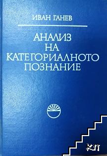 Анализ на категориалното познание