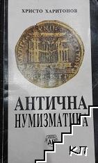 Антична нумизматика