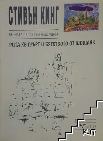 Вечната пролет на надеждата. Рита Хейуърт и бягството от Шошанк