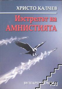 Изстрелът на амнистията