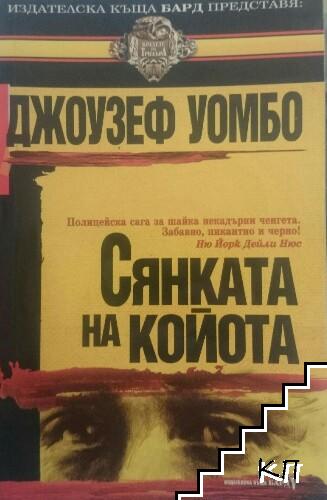 Сянката на Койота