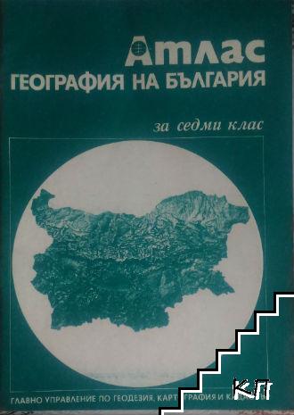 Атлас: География на България за 7. клас