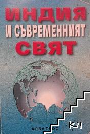 Индия и съвременният свят