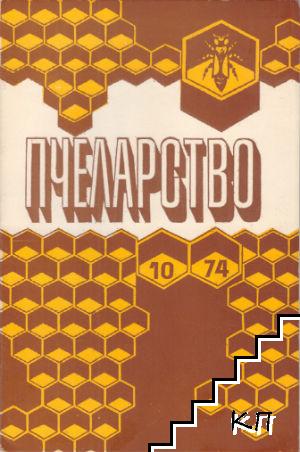 Пчеларство. Бр. 10 / 1974