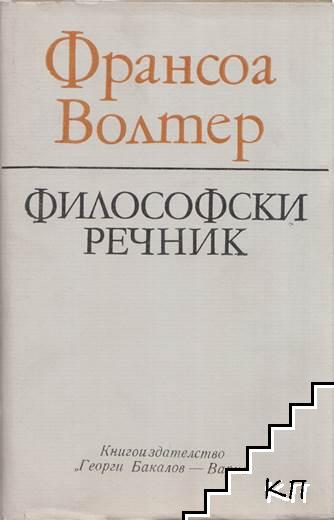 Философски речник