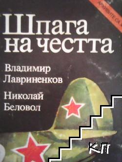 Шпага на честта