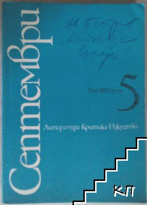 Септември. Бр. 4-5 / 1982 (Допълнителна снимка 1)