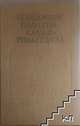 Справочник педиатра-кардиоревматолога