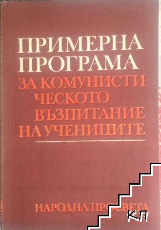 Примерна програма за комунистическото възпитание на учениците