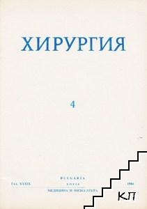 Хирургия. Бр. 4 / 1984