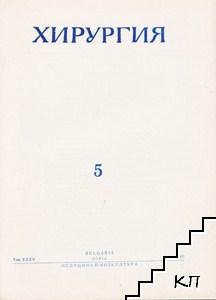 Хирургия. Бр. 5 / 1982 Хирургия. Бр. 5 / 1982