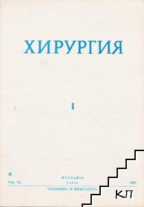 Хирургия. Бр. 1 / 1987