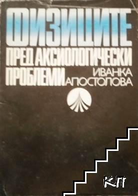 Физиците пред аксиологически проблеми