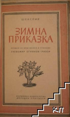 Двамата веронци / Зимна приказка (Допълнителна снимка 1)