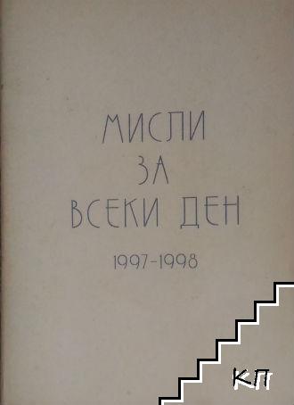 Мисли за всеки ден 1997-1998