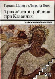 Тракийската гробница при Казанлък