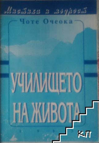 Училището на живота