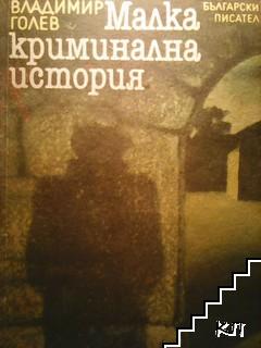Малка криминална история