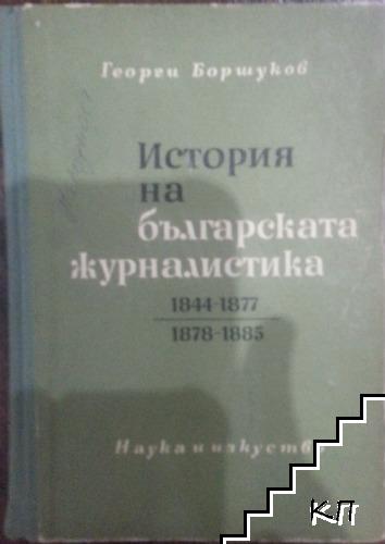 История на българската журналистика 1844-1877, 1878-1885