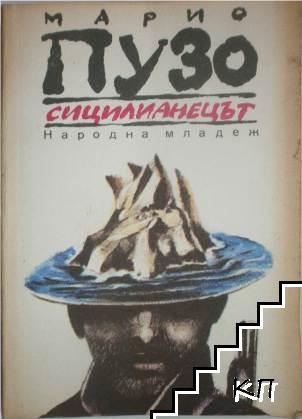 Сицилианецът