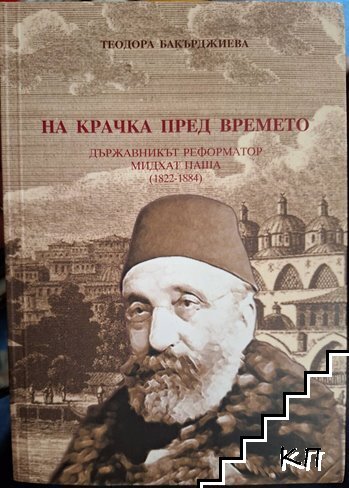 На крачка пред времето