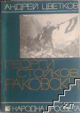 Георги Стойков Раковски (1821-1871)