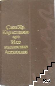 И се възвисиха Асеновци... И се възвисиха Асеновци...